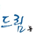 모랫말 경로당 이미지