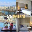 (주)롯데리아TGIF잠실점 | 서울 5성급 호텔 호캉스 추천 잠실 롯데호텔 월드