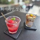 성수공업고등학교 | 하이라인 성수카페 방문 후기