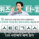 주식회사 제이빌드테크 | 옆커폰 퀴즈 정답과 갤럭시 S26 사전예약 혜택 정리