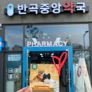 반곡중앙약국 이미지