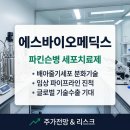 (주)에스메디글로벌 | 에스바이오메딕스 주가 전망 및 파킨슨병 치료제 파이프라인 총정리