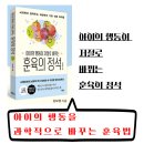 아이의 행동이 저절로 바뀌는 뇌과학 훈육법 | 『아이의 행동이 저절로 바뀌는 훈육의 정석』 - 뇌과학 기반 실천적 훈육법