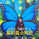 물맑음수목원 반딧불 체험장 | 남양주 가볼만한 곳 물맑음수목원 국내 가족여행 추천