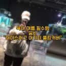 아끼 | 꿈비 아이스허그 아끼띠 쿨링커버 내돈내산 솔직후기