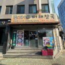 조가네뼈해장국