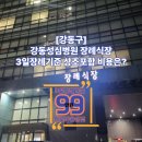 동신병원장례식장 | 강동성심병원 장례식장 장례비용부터 후기까지 한눈에 정리
