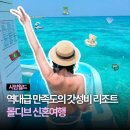 월드스포츠센터 | 몰디브 신혼여행 시암월드 가격 여행사 예약 꿀팁 가성비리조트 추천