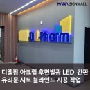 디엘팜 - 서구 가재울로 109 | 디엘팜