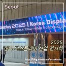 유한회사 무진산업 | 2025 한국 디스플레이 산업전시회 K-Display 관람 후기 - 기념품, 선물, 이벤트, 관람평