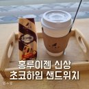 신상 초코하임샌드위치 맛보러~, '홍루이젠' 세종 보람동