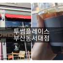 투썸플레이스 부산동서대점 이미지