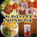 윤주네 | 부산 연산동 술집 안주 맛집 기남윤주막걸리 연산점 후기