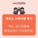 인천재능고등학교 | 인천 특성화고 재능고등학교 수학여행 후기 | 넥슨, 성산일출봉, 올레길까지 다녀왔어요!
