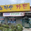 노적산가든