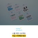 나나프로젝트 이미지