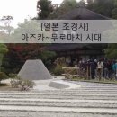 강 서방사 | [일본 조경사]아즈카 시대~무로마치 시대