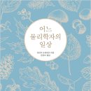 솔개탐정 | 어느 물리학자의 일상