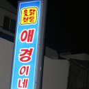 애경이네집 이미지