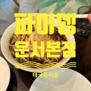 시장화장실(쌀전) | [인천] 영종맛집 운서역쌀국수 『파이뎅』 태국음식 솔직후기