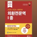 (주)동지디앤비(1종) | [외환전문역 1종] 5일의 전사 후기 (직장인/독학)+2026년 시험일정