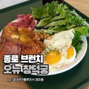 창덕궁 브런치 맛집, 혼밥도 가능한 오뉴 내돈내산 후기