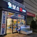 보스회