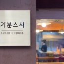 기분스시