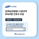 강북삼성수원의원 이미지