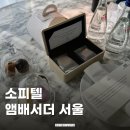 서울 레이크 | 잠실 소피텔 앰배서더 서울 럭셔리 레이크룸 고층 후기