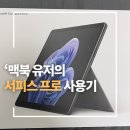 학 PC | 답도 없다는 서피스병 도진 맥북 유저가 써본 서피스프로 한달 사용 후기