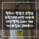 (주)코리아세븐청주오창대성점 | 청주시 청원구 오창읍 오창대우이안아파트 대성쎌틱...가스보일러 설치후기!(대전보일러&amp;대전코리아에너지)
