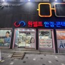 원셀프안경콘택트(도마점) | [도마동] 원셀프안경콘택트 도마점 / 안경테 구입하면 렌즈 무료 상생페이백