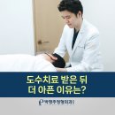 만수동도수치료 받은 뒤 더 아픈 이유는?