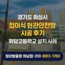 보람고등학교 | 경기도 화성시 접이식 현관안전망 시공 후기 – 화담고등학교 설치 사례