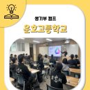 운호고등학교 | 운호고등학교편 2학년 생기부캠프