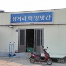 삼거리떡방앗간 이미지