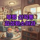 김성화소아청소년과의원 이미지