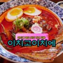 당골 제1화장실 | 연신내 점심 맛집 이치고이치에 라멘 덮밥 생각날 땐 무조건 여기! 오늘의점메추 찐 당골집 인증후기