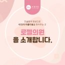 로젤의원 이미지