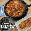 남문로-4 | 구미 곱창 맛집 선산 대한식당 40년전통 전골 점심으로 먹고온 후기