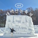 4767 | 2026 태백산 눈축제 주차 입장료 먹거리 꿀팁은? 후기 알려드려요!
