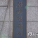 화순 경찰서 앞 이미지