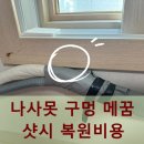 만수주공4 | 나사못 구멍 메꿈 샷시 복원비용