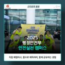 성남경로당 | 2025 행정안전부 안전실천 캠퍼스 활동 후기