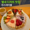 린스테이블 | 별내 카페 디저트 맛집 린스테이블 생과일 케이크 후기