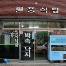 원풍식당 이미지