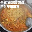 든든한한끼 | 수원 권선동 맛집 온정부대찌개 든든한 한 끼 후기