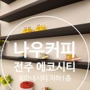 전주 송천동 에코시티 로마네시티 지하 1층 무인...나우커피 : 전주 송천동 에코시티 나우커피, 전주...