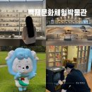 청양 가볼만한곳 백제문화 체험박물관 여행 코스 충남 실내